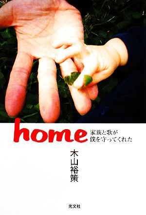 home 家族と歌が僕を守ってくれた