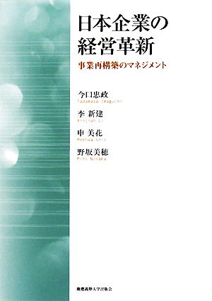 日本企業の経営革新 事業再構築のマネジメント