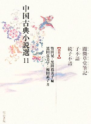 中国古典小説選(11)清代3-閲微草堂筆記・子不語・続子不語