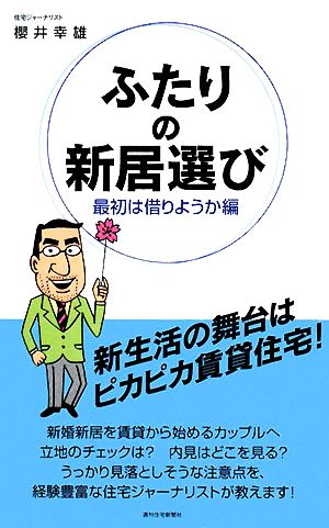 ふたりの新居選び 最初は借りようか編