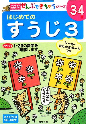 はじめてのすうじ(3) ポプラ社の知育ドリルぜんぶできちゃうシリーズ