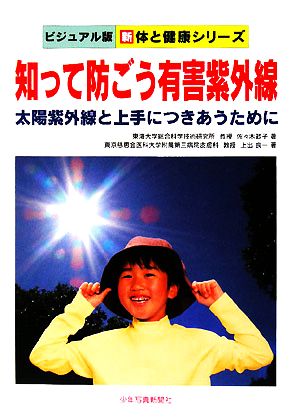 知って防ごう有害紫外線 太陽紫外線と上手につきあうために ビジュアル版 新体と健康シリーズ