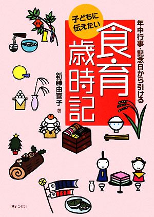 子どもに伝えたい食育歳時記 年中行事・記念日から引ける