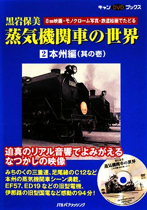 黒岩保美 蒸気機関車の世界(2)本州編キャンDVDブックス