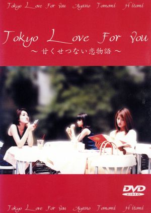 Tokyo Love For You ～甘くせつない恋物語～