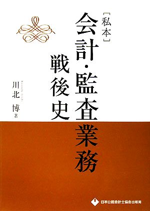 私本 会計・監査業務戦後史