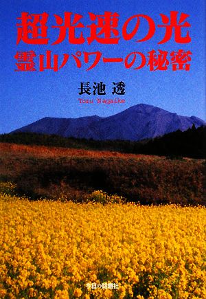 超光速の光・霊山パワーの秘密