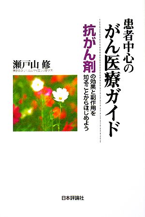 患者中心のがん医療ガイド 抗がん剤の効果と副作用を知ることからはじめよう