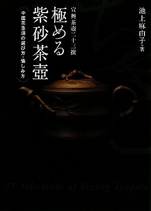 極める紫砂茶壺 中国茶急須の選び方・愉しみ方