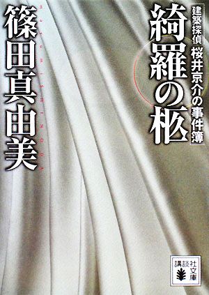 綺羅の柩建築探偵桜井京介の事件簿講談社文庫