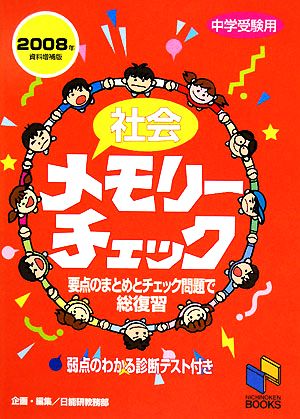 社会メモリーチェック(2008年資料増補版) 日能研ブックスチェックシリーズ