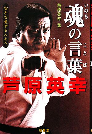 芦原英幸 魂の言葉 空手を愛する人々へ