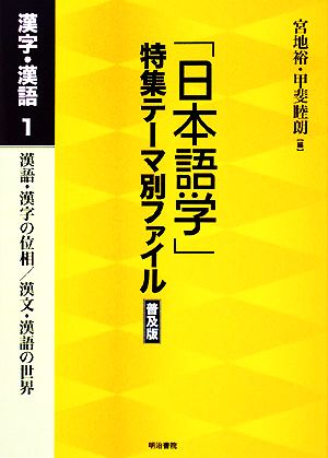 「日本語学」特集テーマ別ファイル 漢字・漢語(1)