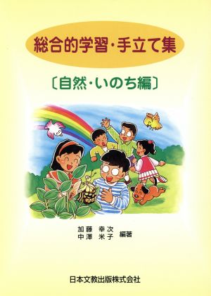 総合的学習・手だて集 自然・いのち編