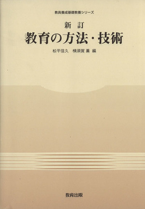 新訂 教育の方法・技術