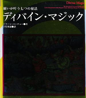 ディバイン・マジック 願いが叶う七つの秘法
