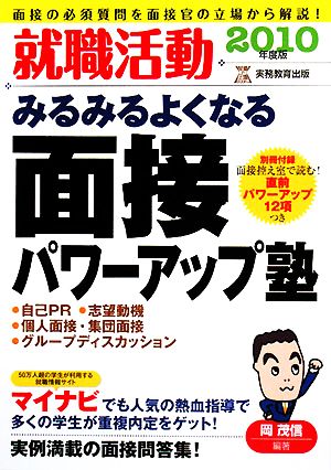 就職活動みるみるよくなる面接パワーアップ塾(2010年度版)