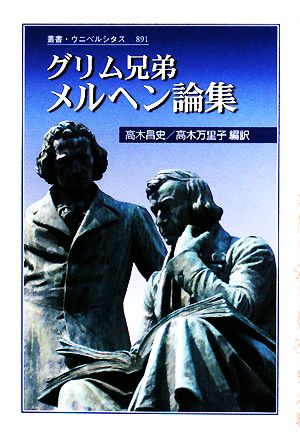 グリム兄弟 メルヘン論集 叢書・ウニベルシタス891