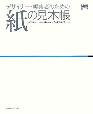 デザイナー・編集者のための紙の見本帳