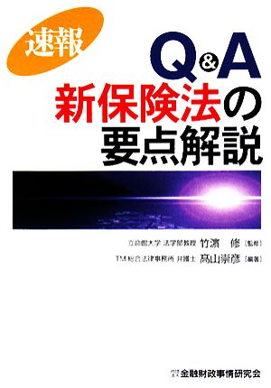 速報 Q&A新保険法の要点解説