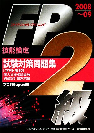 FP技能検定2級試験対策問題集(2008～09) 学科・実技 ビジ教の資格シリーズ