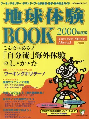 地球体験BOOK 2000年度版