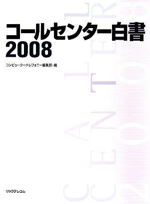 コールセンター白書(2008)