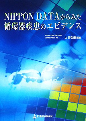 NIPPON DATAからみた循環器疾患のエビデンス