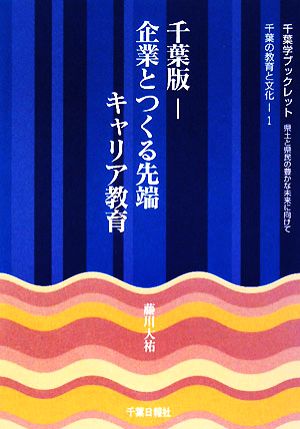 千葉版 企業とつくる先端キャリア教育 県土と県民の豊かな未来に向けて千葉学ブックレット千葉の教育と文化1