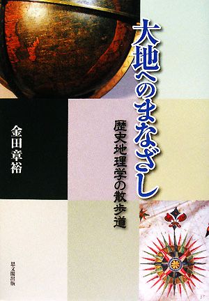 大地へのまなざし 歴史地理学の散歩道