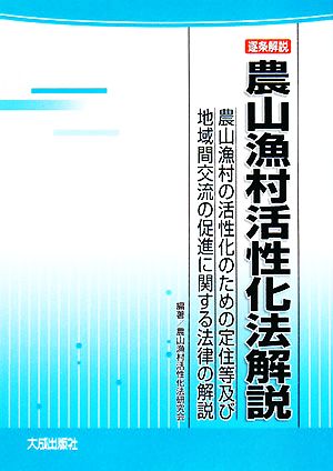 逐条解説 農山漁村活性化法解説