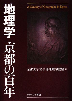 地理学 京都の百年