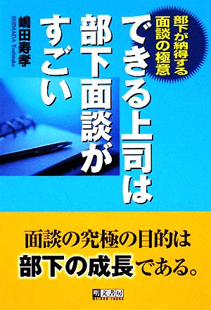 できる上司は部下面談がすごい 部下が納得する面談の極意