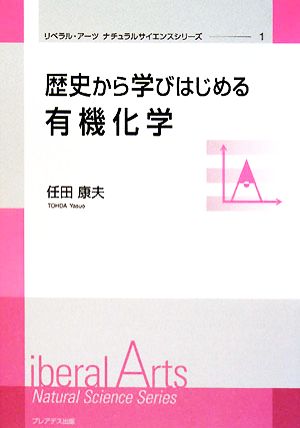 歴史から学びはじめる有機化学 リベラル・アーツナチュラルサイエンスシリーズ1