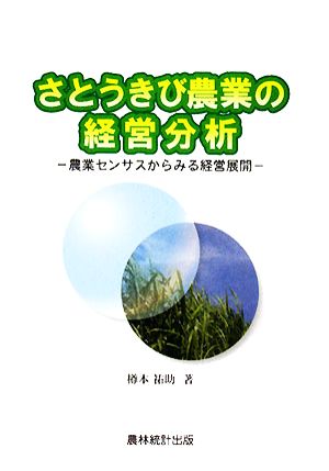 さとうきび農業の経営分析 農業センサスからみる経営展開