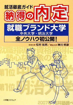 納得の内定 就活徹底ガイド 就職ブランド大学全ノウハウ初公開！