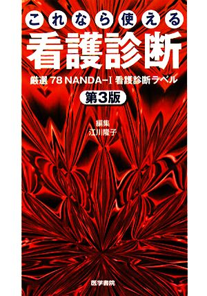 これなら使える看護診断 厳選78NANDA-I看護診断ラベル