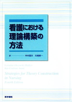 看護における理論構築の方法