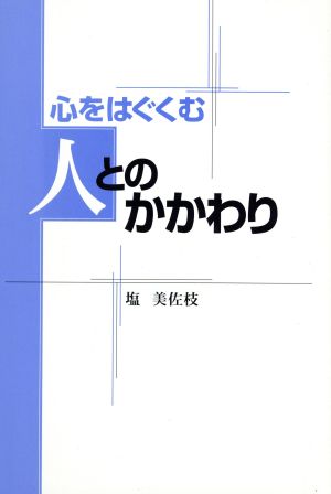 心をはぐくむ人とのかかわり