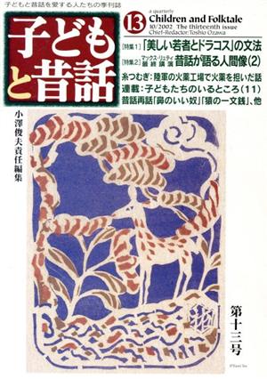 子どもと昔話(13) 子どもと昔話を愛する人たちの季刊誌