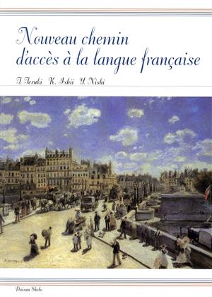 フランス語への新しい橋 第3版