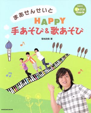 まあせんせいとHAPPY手あそび&歌あそび