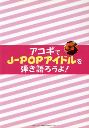 アコギでJーPOPアイドルを弾き語ろうよ！