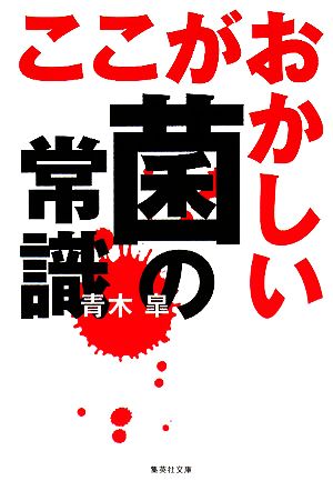 ここがおかしい菌の常識 集英社文庫