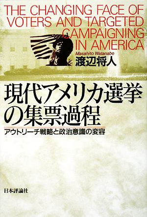 現代アメリカ選挙の集票過程アウトリーチ戦略と政治意識の変容