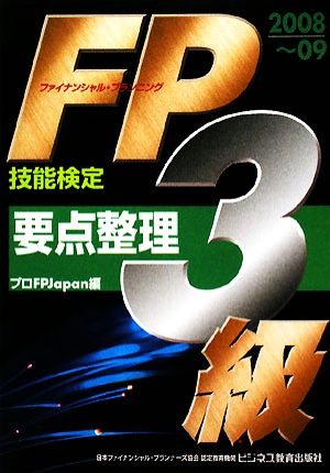 FP技能検定3級要点整理(2008-09) ビジ教の資格シリーズ