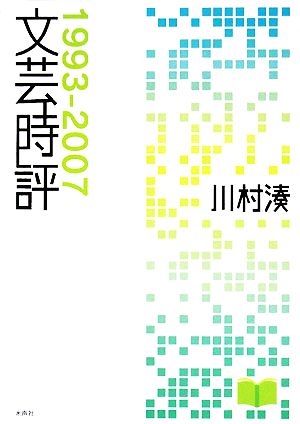 文芸時評 1993-2007