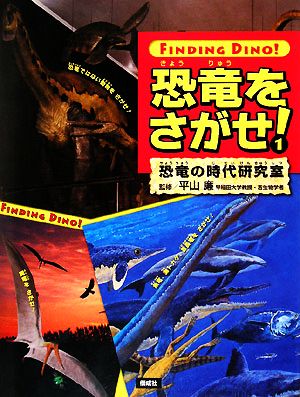 恐竜をさがせ！(1)恐竜の時代研究室