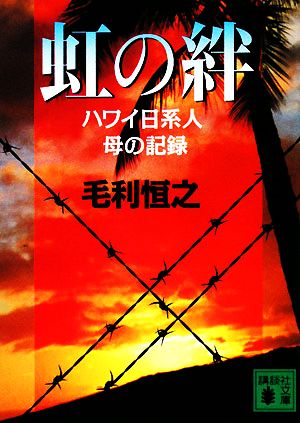 虹の絆 ハワイ日系人 母の記録 講談社文庫