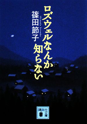 ロズウェルなんか知らない 講談社文庫